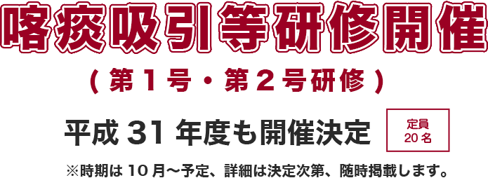 喀痰吸引研修開催　定員２０名　9/21締切