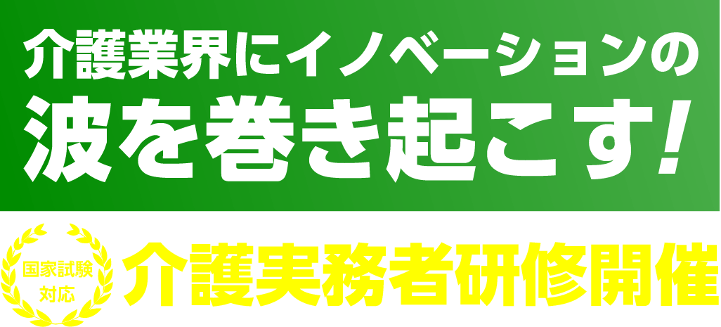 介護実務研修開催タイトル