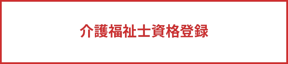 介護福祉士資格登録