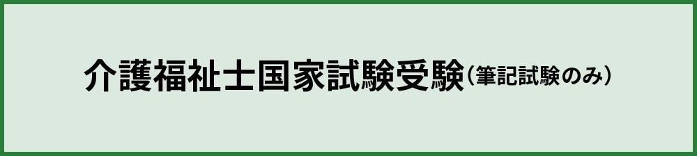 介護福祉士国家試験受験